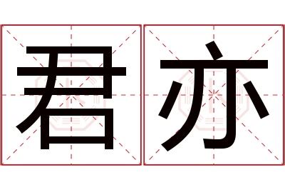 亦名字意思|亦在名字里是什么意思啊